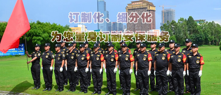 訂制化、細(xì)分化為您量身訂制安保服務(wù)